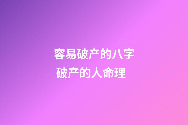 容易破产的八字 破产的人命理